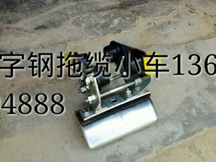 鋼拖纜小車